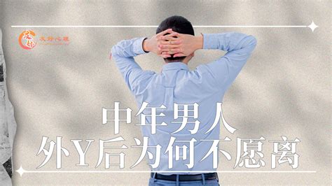 中年男人精神外遇|為什麼男人外遇時會覺得「只要不被發現就好」？心理。